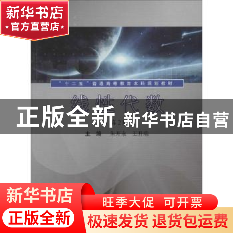 正版 线性代数 朱开永,王升瑞主编 同济大学出版社 978756085412高清大图