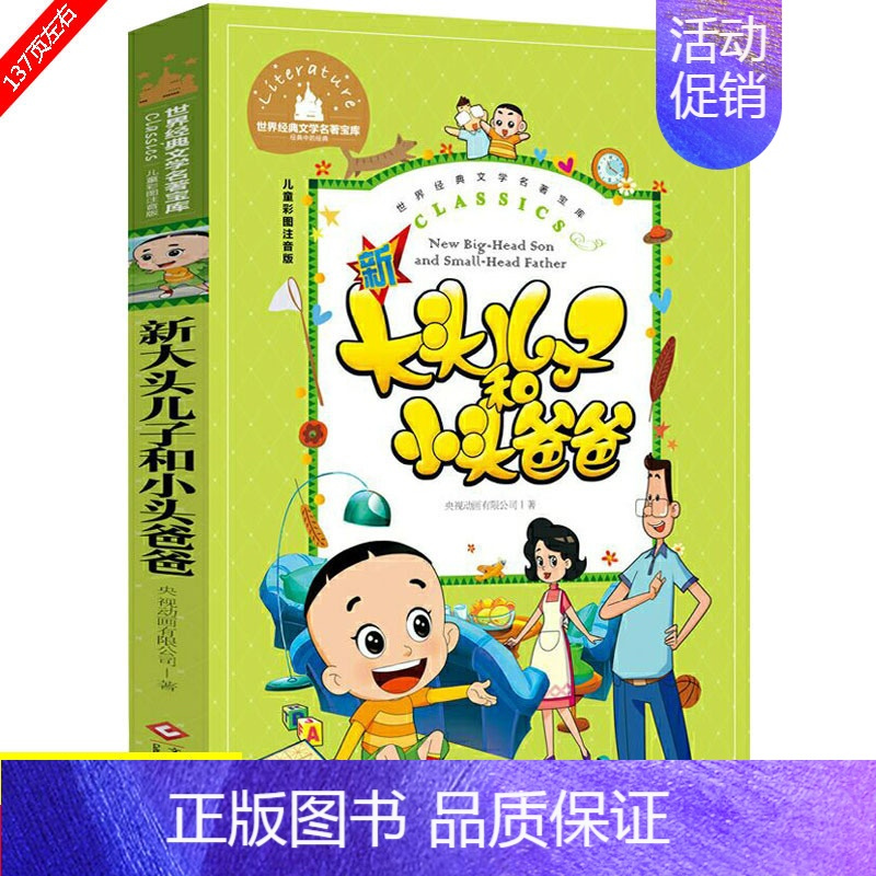 [正版]28元任选4本世界经典文学名著宝库新大头儿子和小头爸爸文化发展出版社儿童彩图注音版小学一二年级课外书亲子儿童经典