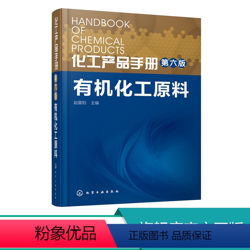 【正版】 化工产品手册 化工原料 第六版 赵晨阳 元素化合物 生产营销及相关专业工具书 化工原料与产品书 化工专业参考