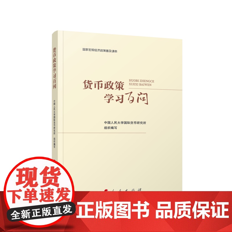 货币政策学习百问高清大图