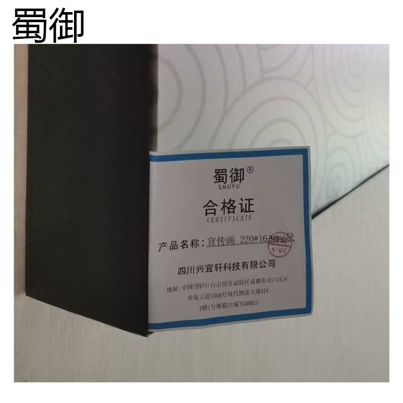 蜀御 宣传画标识牌 220*168cm/块高清大图