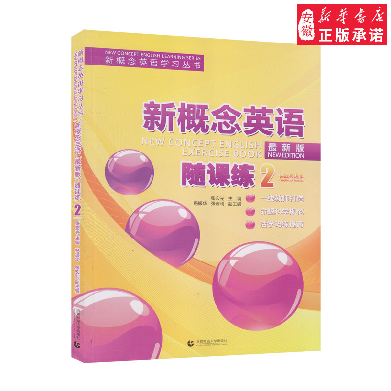 新概念英语:随课练2(zui新版) [New Concept English Exercise Book(New Edi