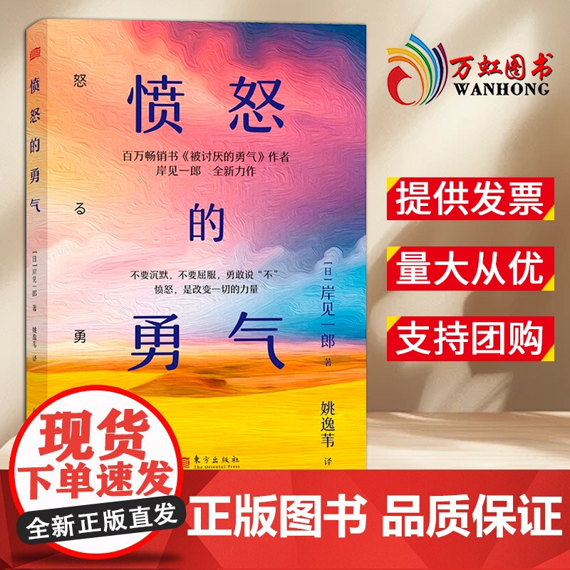 【2025 新书】愤怒的勇气 【日】岸见一郎 人民出版社 东方出版社 9787520740333