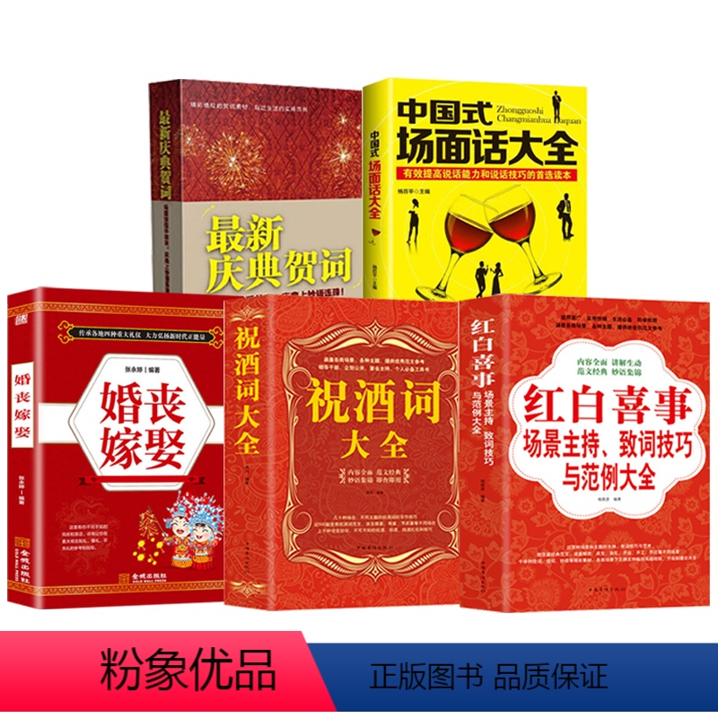 【正版】红白喜事场景主持致词技巧与范例大全婚丧嫁娶祝酒词大全庆典贺词中国式场面话大全书籍