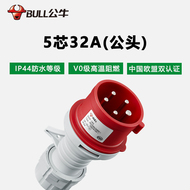 公牛(bull)GNP-325工业插头公头16A32A63A3芯4芯5芯明装暗装移防水防爆连接器航空插座