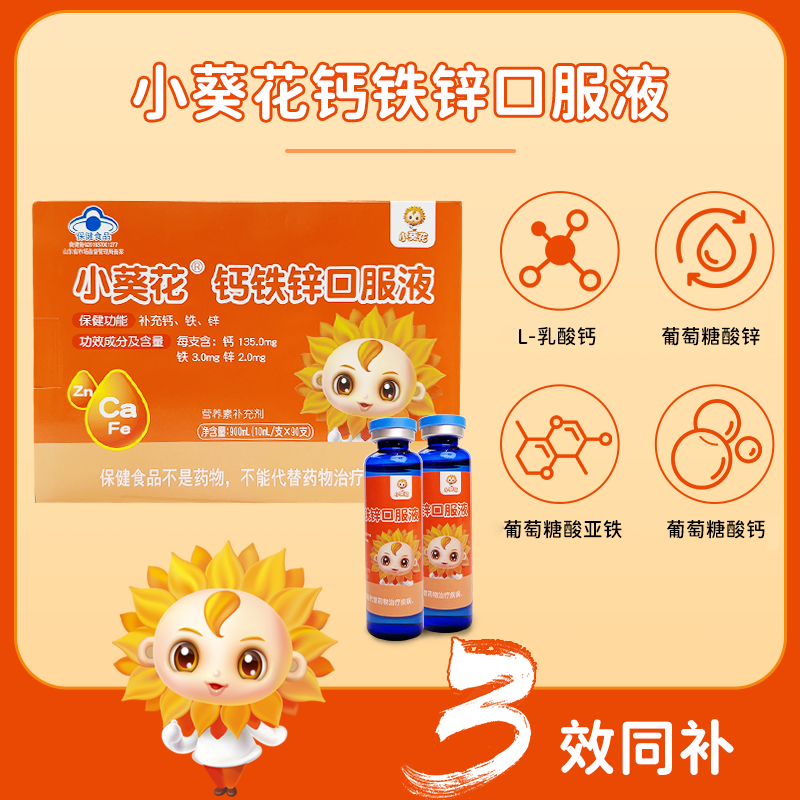 葵花钙铁锌口服液900ml(90*10ml)
