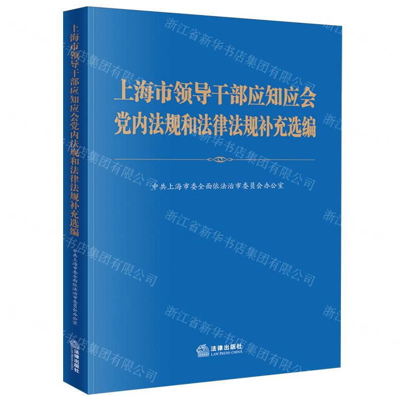【N】上海市领导干部应知应会党内法规和法律法规补充选编-9787519785826