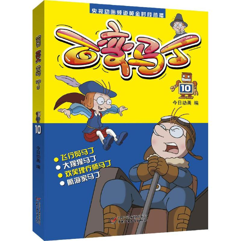 正版新书】百变马丁今日动画 编9787514827705