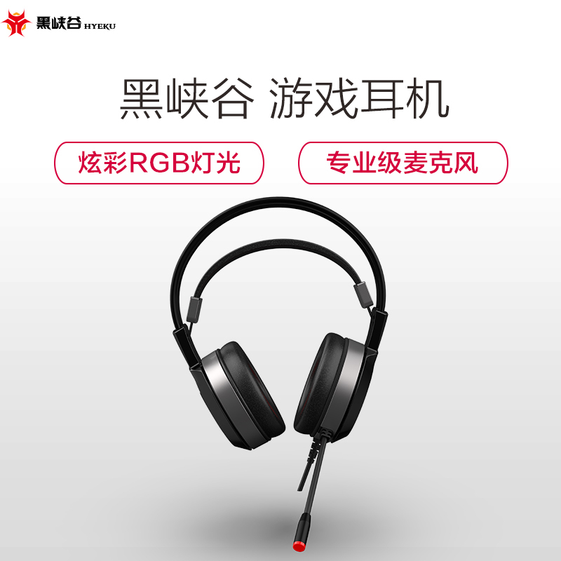 黑峡谷(Hyeku)GH102 炫彩RGB灯光 绝地求生吃鸡利器 专业级麦克风 一键变声游戏耳机 黑色