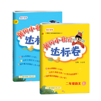 2021秋黄冈小状元达标卷二年级上册语文+数学2本套R人教版小学二年级上册单元期中测试卷