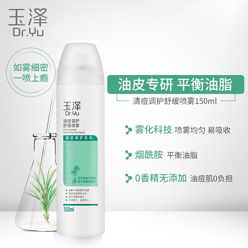 玉泽(Dr.Yu)清痘调护舒缓喷雾补水保湿舒缓控油爽肤水化妆水 清痘喷雾150ml