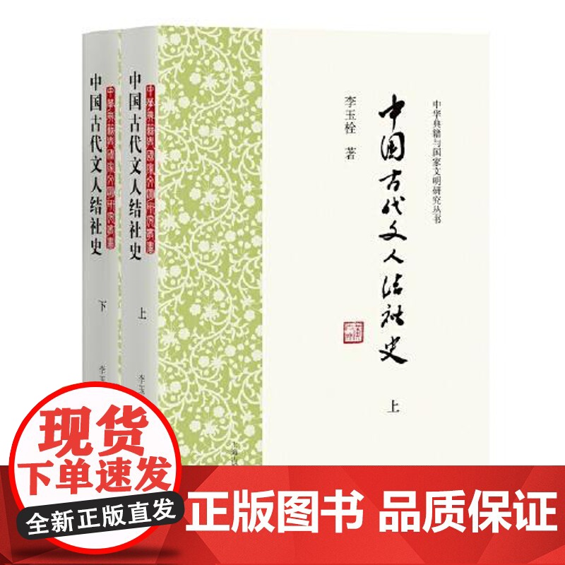 中国古代文人结社史(全二册) 上海古籍出版社高清大图