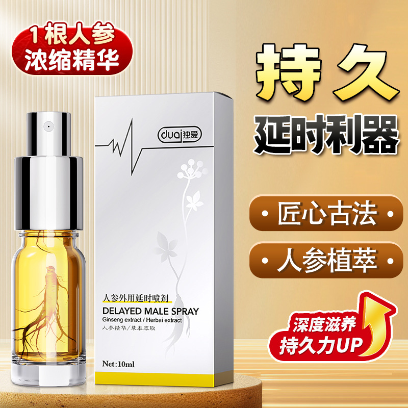 独爱人参延时喷剂10ML男用温和降敏喷剂成人情趣性爱用品 独爱人参延时喷剂10ml