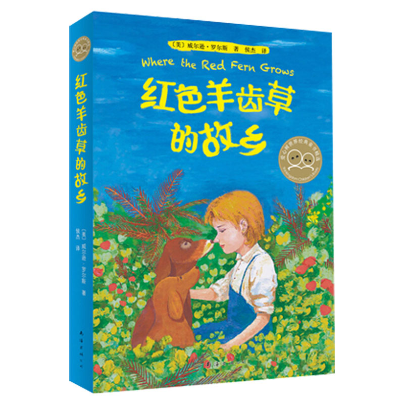 [正版]书店红色羊齿草的故乡 (美)威尔逊·罗尔斯著 外国儿童文学新星出版社小学生高清大图