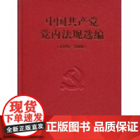 中国共产党党内法规选编(1996-2000) 中共中央办公央