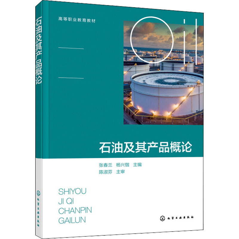石油及其产品概论