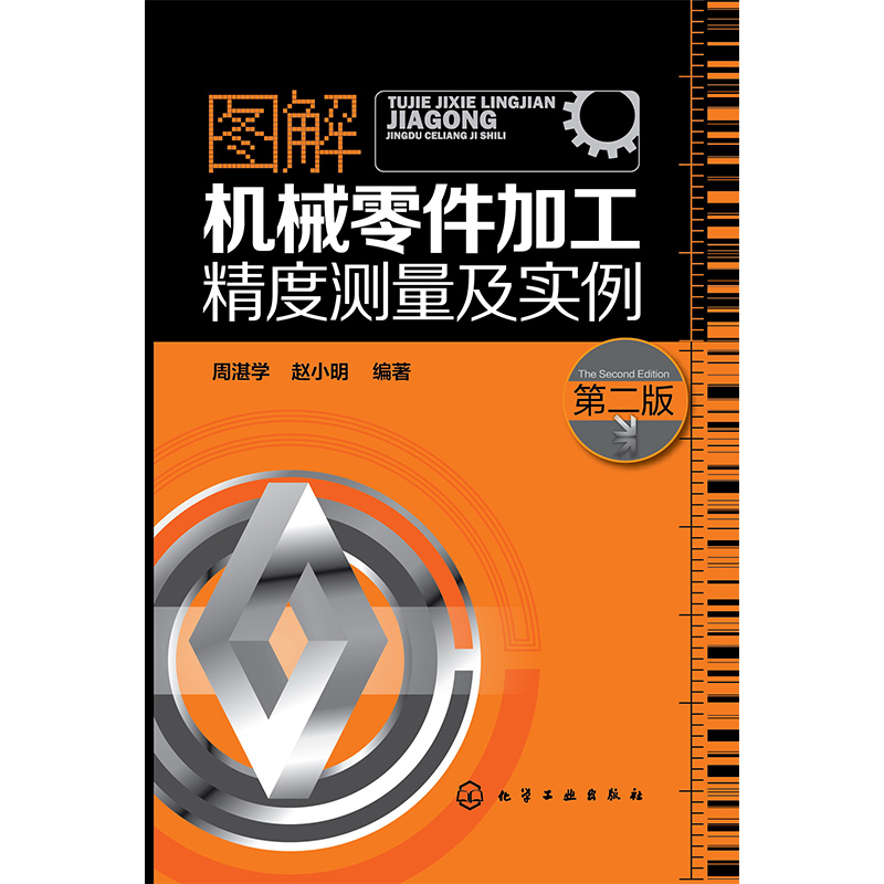 音像图解机械零件加工精度测量及实例(第2版)周湛学//赵小明