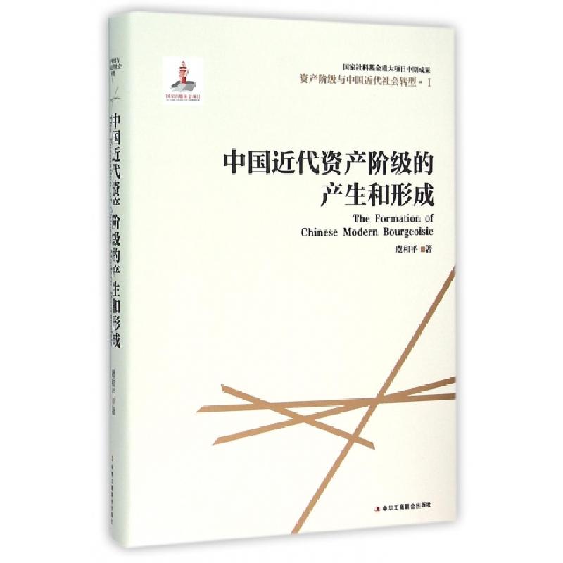 正版新书】中国近代资产阶级的产生和形成(精)/资产阶级与中国近