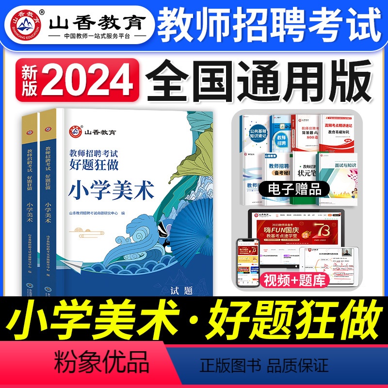 [小学美术]好题狂做 [正版]2023年湖南省教师招聘考试用书教育理论基础知识历年真题及押题试卷中小学教师考入编制用书湖