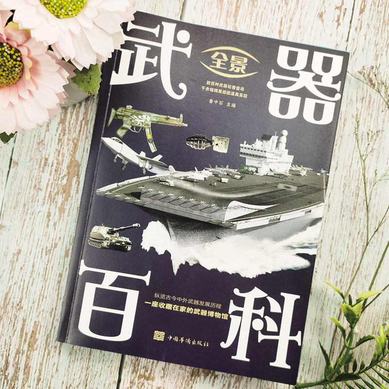 [醉染正版]全景武器百科彩图古今中外冷热兵器发展史正版军事知识 文教科普读物 全彩图解版 中小学课外书 科普读物书籍高清大图