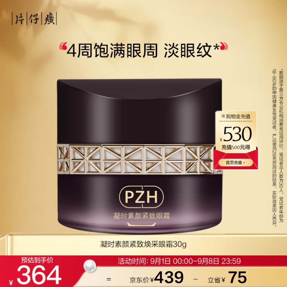 片仔癀凝时素颜紧致焕采眼霜30g 淡化细纹紧致舒缓高清大图