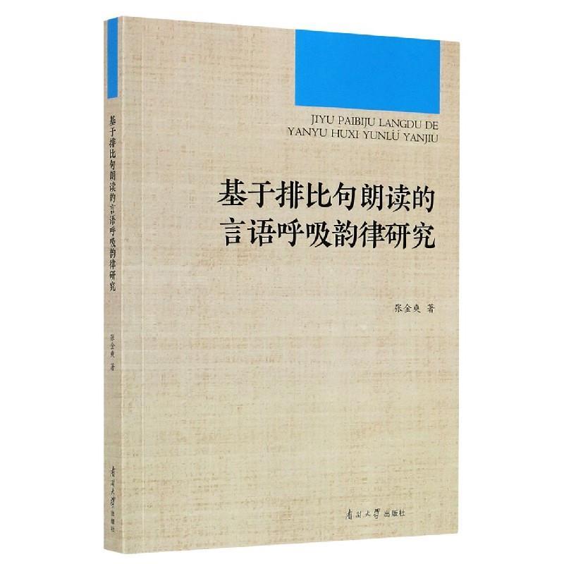 正版新书】基于排比句朗读的言语呼吸韵律研究张金爽978731006005