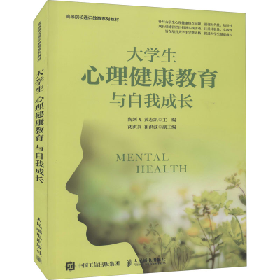 正版新书]大学生心理健康教育与自我成长 ,,陶剑飞 黄志凯978
