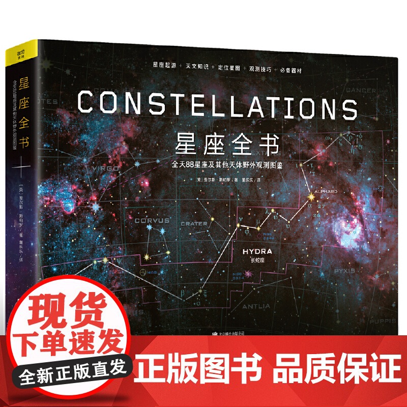 正版书籍 星座全书:让你秒懂全天88星座 (英)贾尔斯斯帕罗 了解星座 这一本就够了 星座起源 天文知识 定位星图 观测