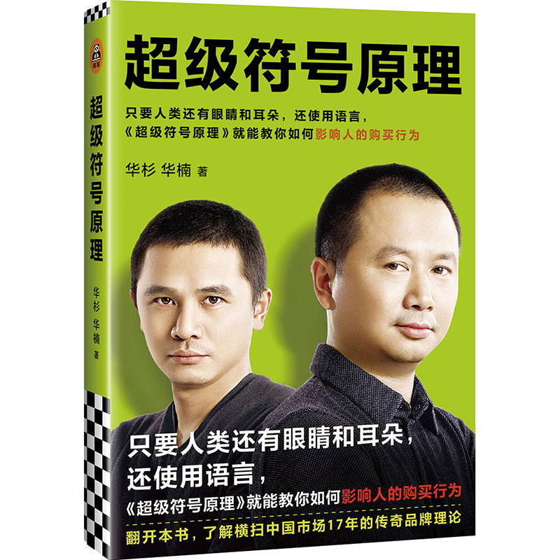 [正版]超级符号原理+华与华方法全2册华杉华楠 品牌战略理论市场营销策划方案理论广告设计创意 企业管理书籍高清大图