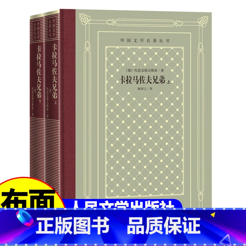 网格本:卡拉马佐夫兄弟(上下) 【正版】精装 卡拉马佐夫兄弟(上下) 陀思妥耶夫斯基著 网格本人文社外国文学名著丛书