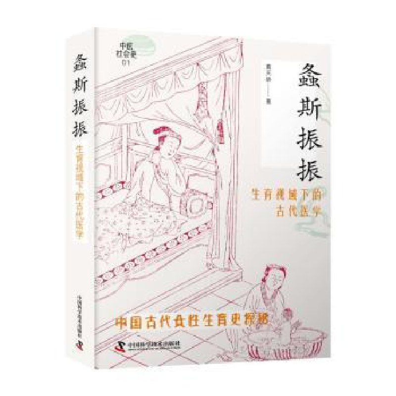 音像螽斯振振:生育视域下的古代医学黄天骄