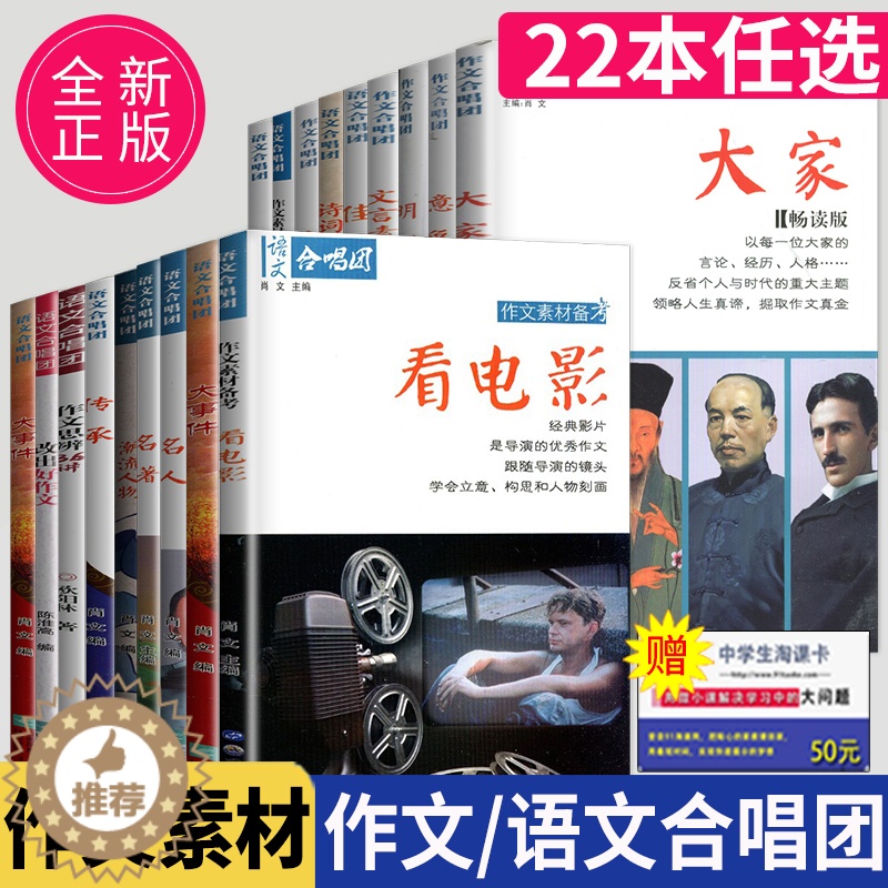 [醉染正版]作文合唱团大家看电影肖文名人佳人名著微历史高考高中语文议论文小人物潮流人物鲜素材畅读版高考观点工匠全套语文合