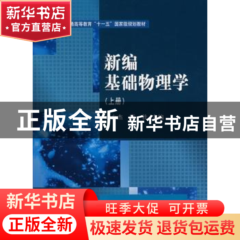 正版 新编基础物理学:上册 王少杰,顾牡主编 科学出版社 9787030高清大图