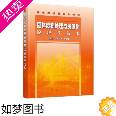 [正版]正版书籍 固体废物处理与资源化原理及技术 赵由才周涛高等院校环境工程环境生态工程资源循环科学与工程等专业的研究生