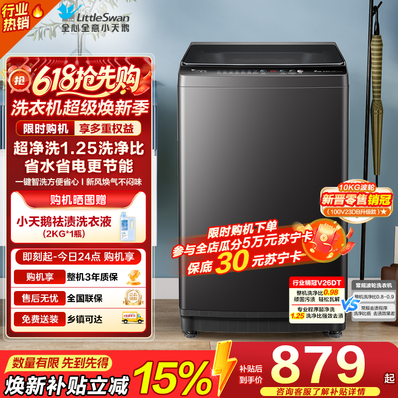 小天鹅10KG 波轮洗衣机TB100V26DT