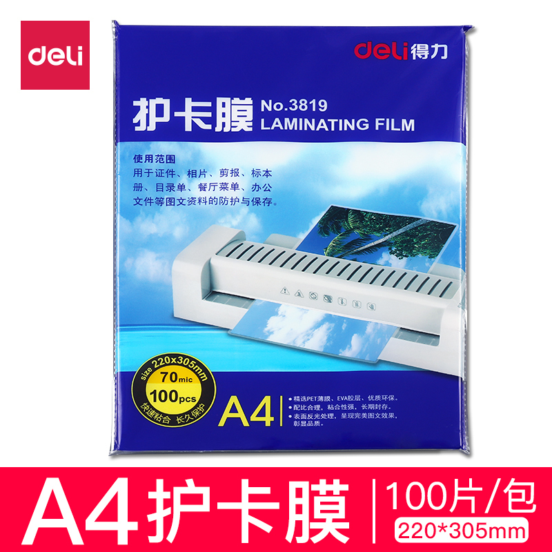 得力3819优质高透护卡膜A4/220*305mm7丝塑封膜 塑封机专用塑封膜100张/包