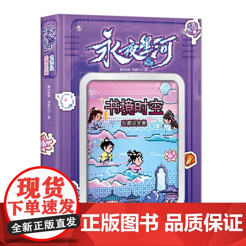 [随书附赠贴纸+可替换封面]永夜星河书境时空珍藏设定集 腾讯视频著恒星引力上海科学技术文献出版社电视剧艺术原著白羽摘雕高清大图