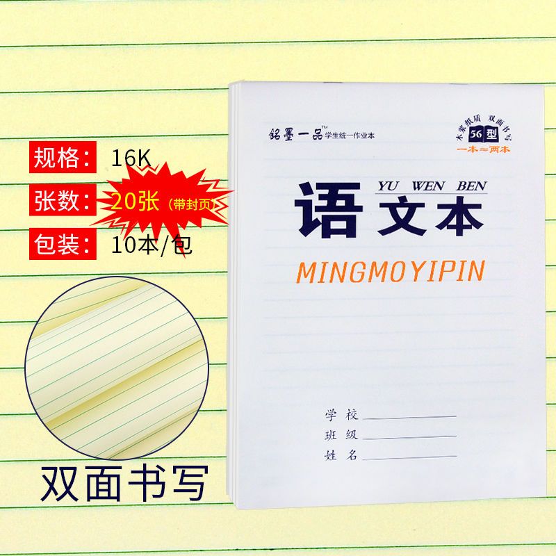 铭墨一品中小学生大本16k作业本语文作文数学本练习作业薄大本子 16K语文本 10本(1包)