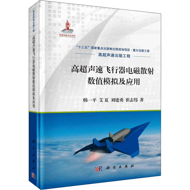 醉染图书高超声速飞行器电磁散数值模拟及应用9787030674203图片