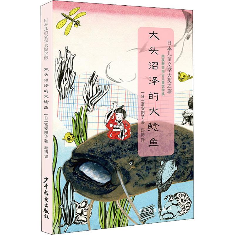 正版新书】日本儿童文学大奖之旅?大头沼泽的大鲶鱼富安阳子97875