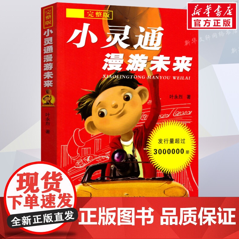 小灵通漫游未来 完整版 小学生经典科普作三年级正版小学生课外阅读书籍叶永烈著少年儿童出版社9-12-15岁儿童读物高清大图
