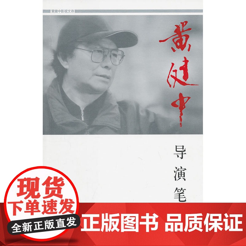 黄健中导演笔记高清大图