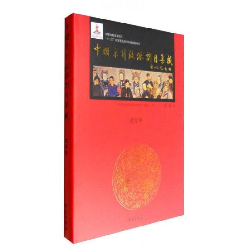 正版新书】中国京剧流派剧目集成:周信芳《中国京剧流派剧目集成