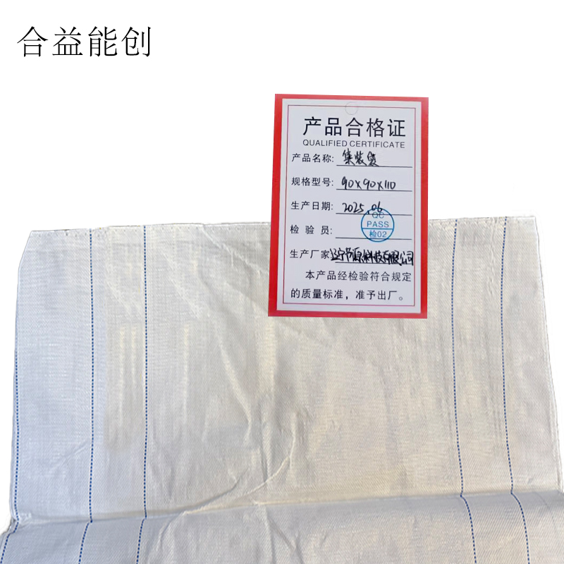 合益能创 集装袋 90*90*110 个高清大图