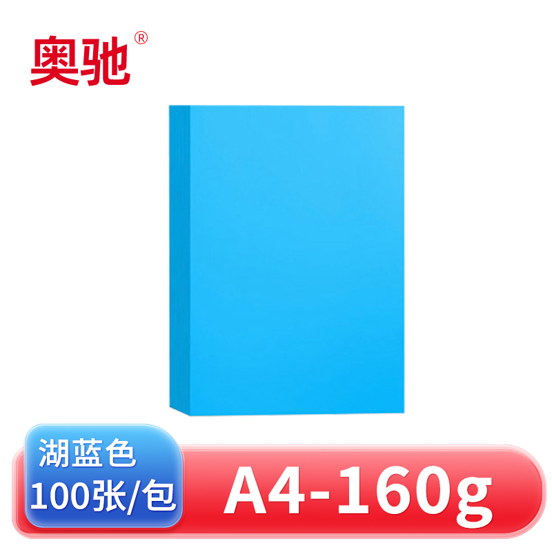 奥驰 卡纸160g湖蓝色 A4 100张/包高清大图