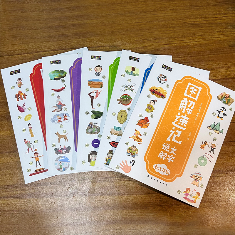 图解速记说文解字(全5册) [正版]图解速记说文解字套装全五册 图书 一二三四五六年级小学语文彩色插图 许慎 航空工业图高清大图