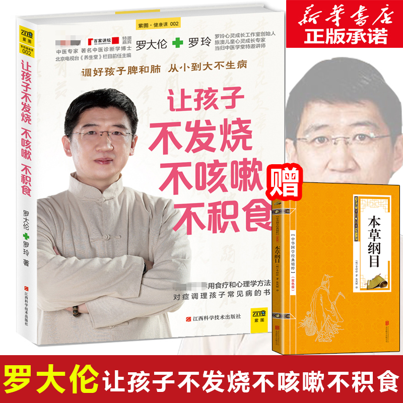 [醉染正版]正版 让孩子不发烧不咳嗽不积食 对症调理孩子常见病的书 罗大伦的书籍 婴幼儿护理书籍 儿童养生健康保高清大图