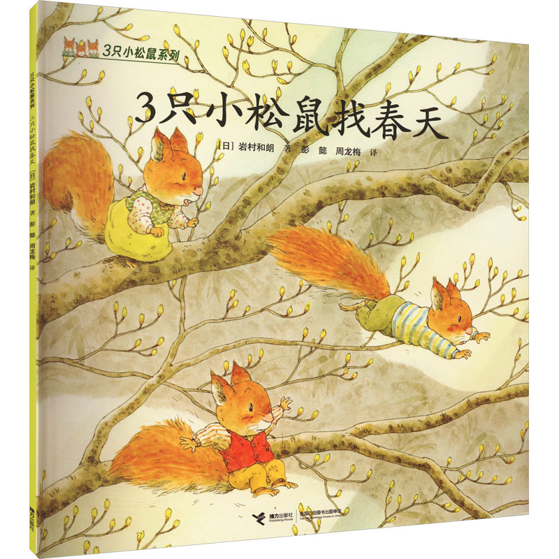 【M】3只小松鼠找春天-9787544855174