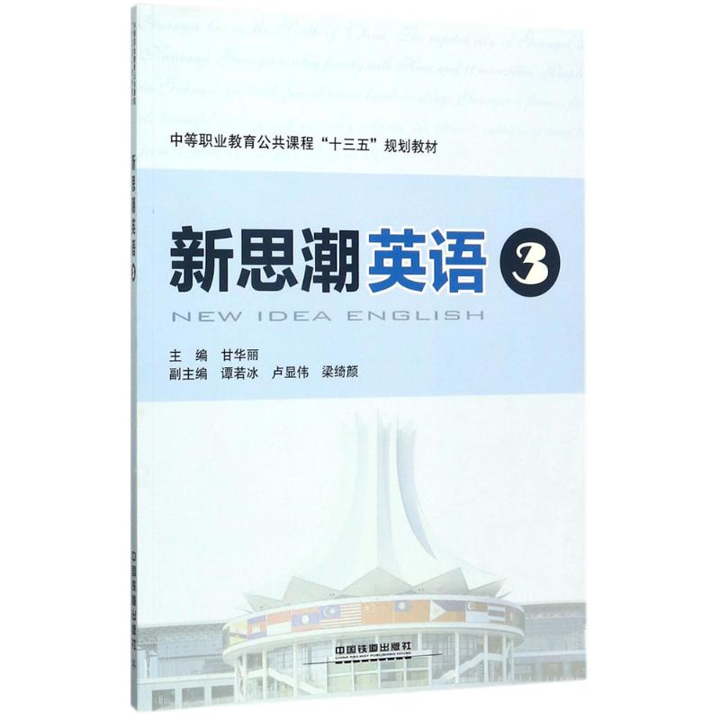 【M】新思潮英语-9787113230999