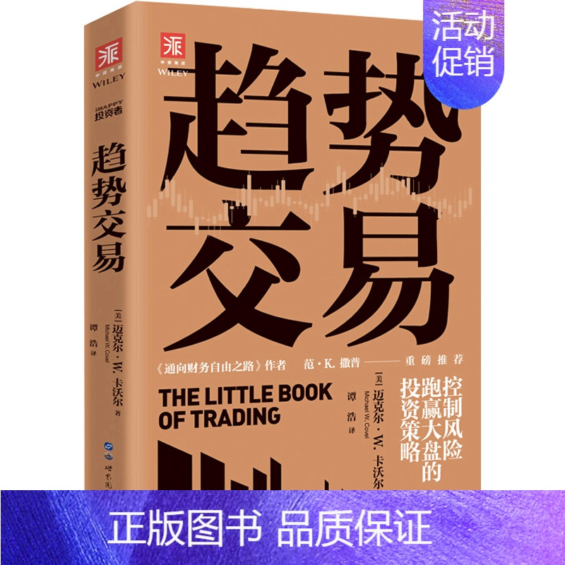 [正版]书籍趋势交易 控制风险 跑赢大盘的投资策略 迈克尔 W 卡沃尔 著 金融与投资书籍